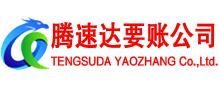 汕头腾速达要账公司